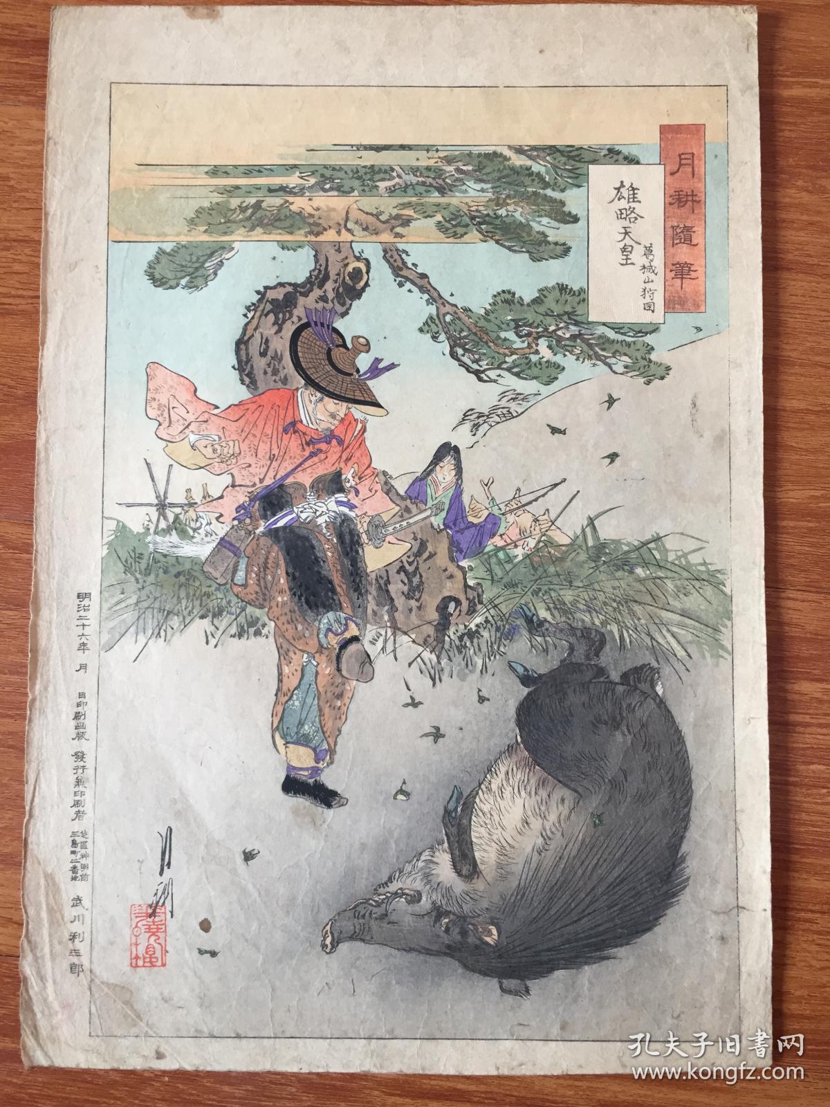 *尾形月耕*原刻*《月耕随笔--雄略天皇》*明治时期浮世绘名家*纯手搨