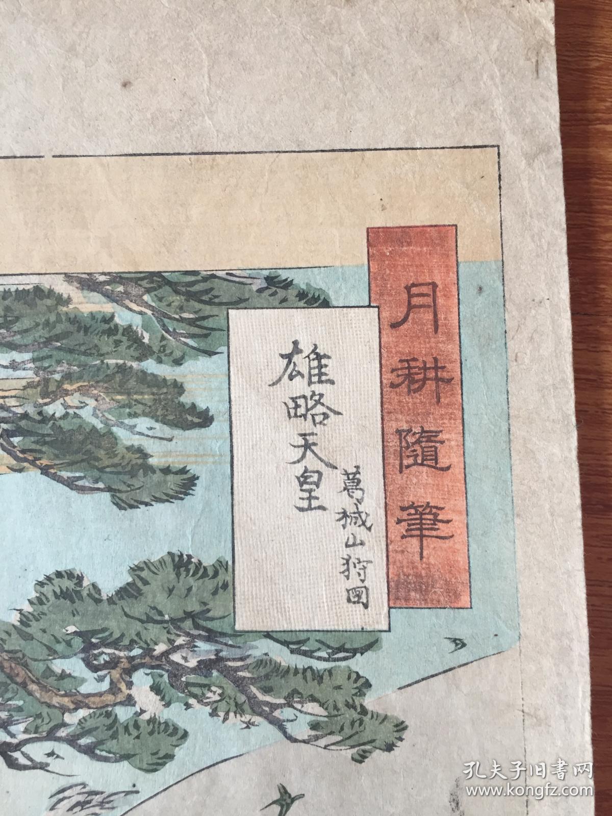 *尾形月耕*原刻*《月耕随笔--雄略天皇》*明治时期浮世绘名家*纯手搨