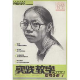 实践教学美术高考系列丛书:素描头像(4)