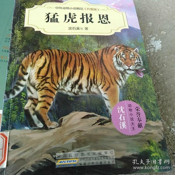 中外动物小说精品(升级版):猛虎报恩