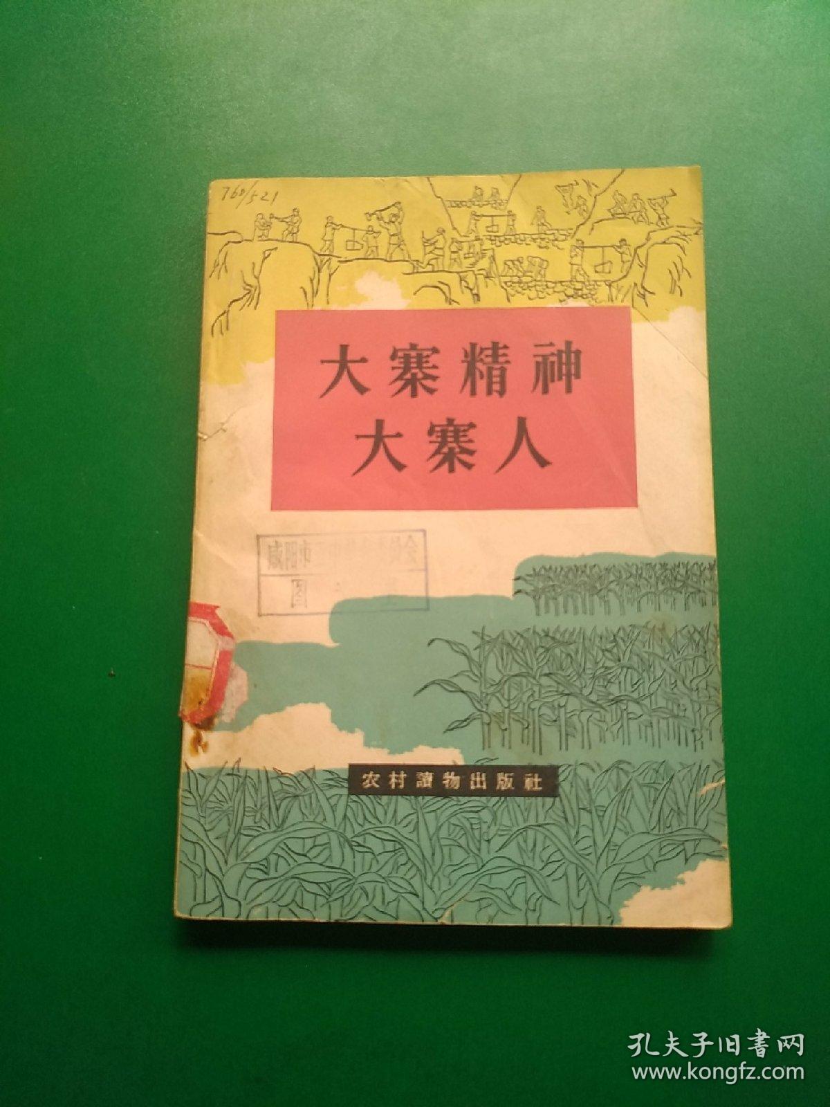 大寨精神大寨人