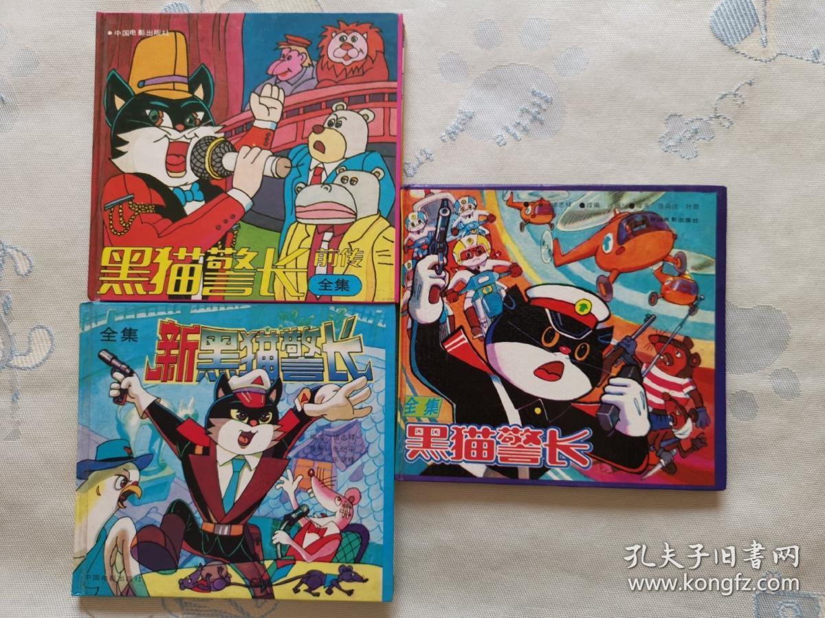 黑猫警长新黑猫警长黑猫警长前传三册合售