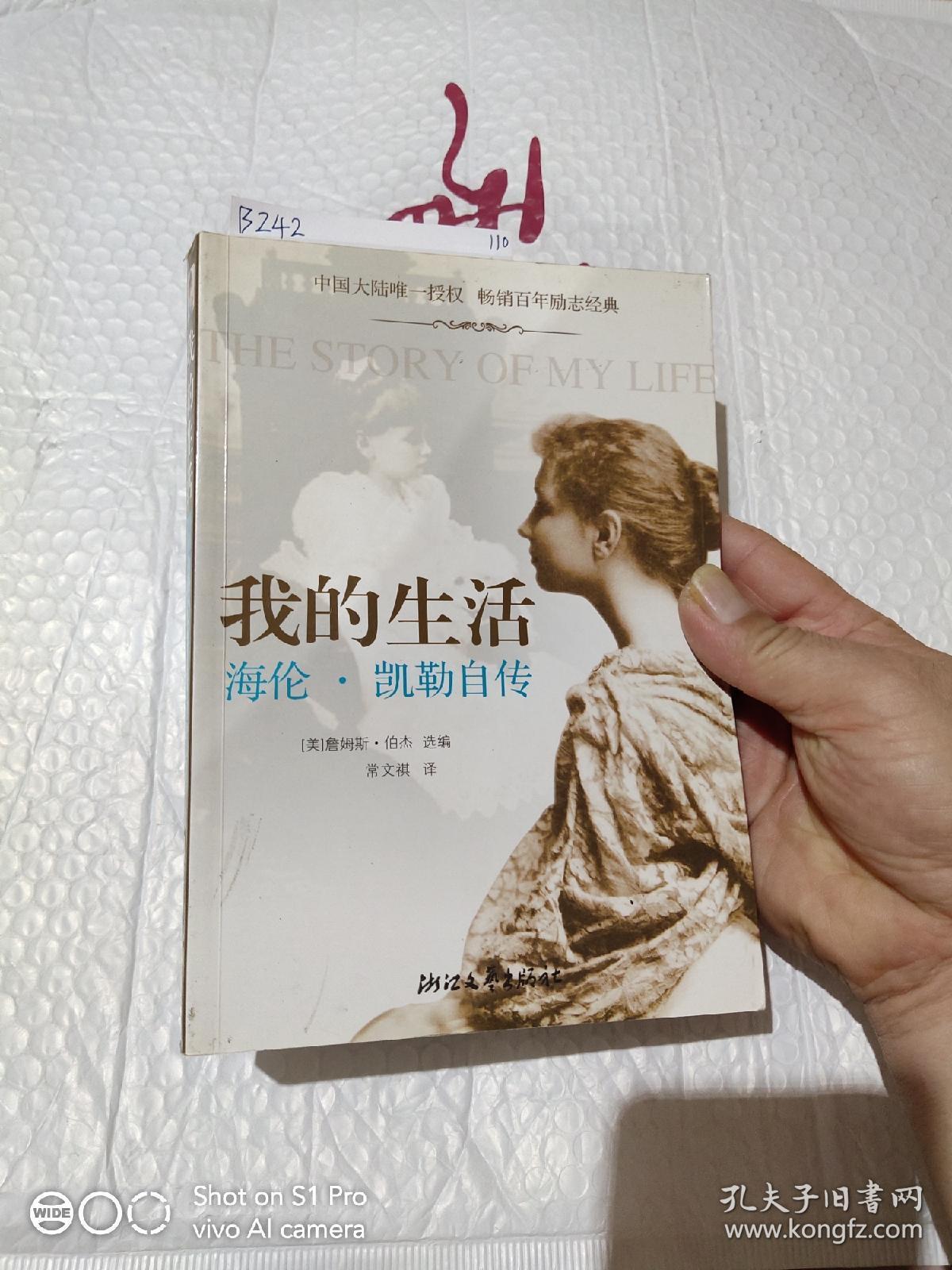 我的生活:海伦.凯勒自传