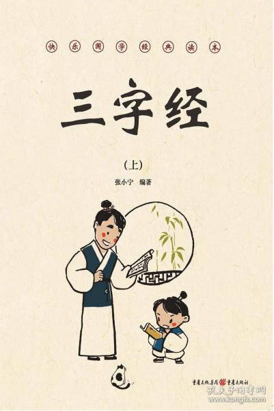《三字经》(上,下册)/快乐国学经典读本重庆cq