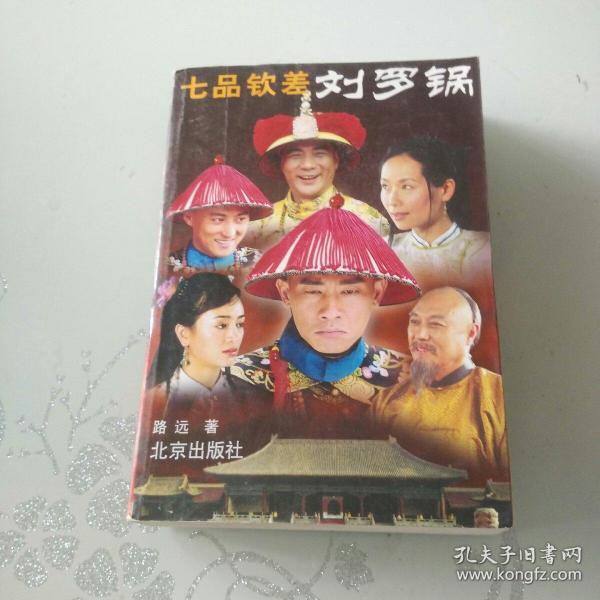 七品钦差刘罗锅