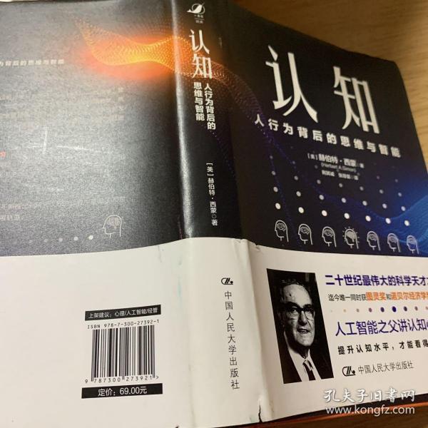 认知:人行为背后的思维与智能