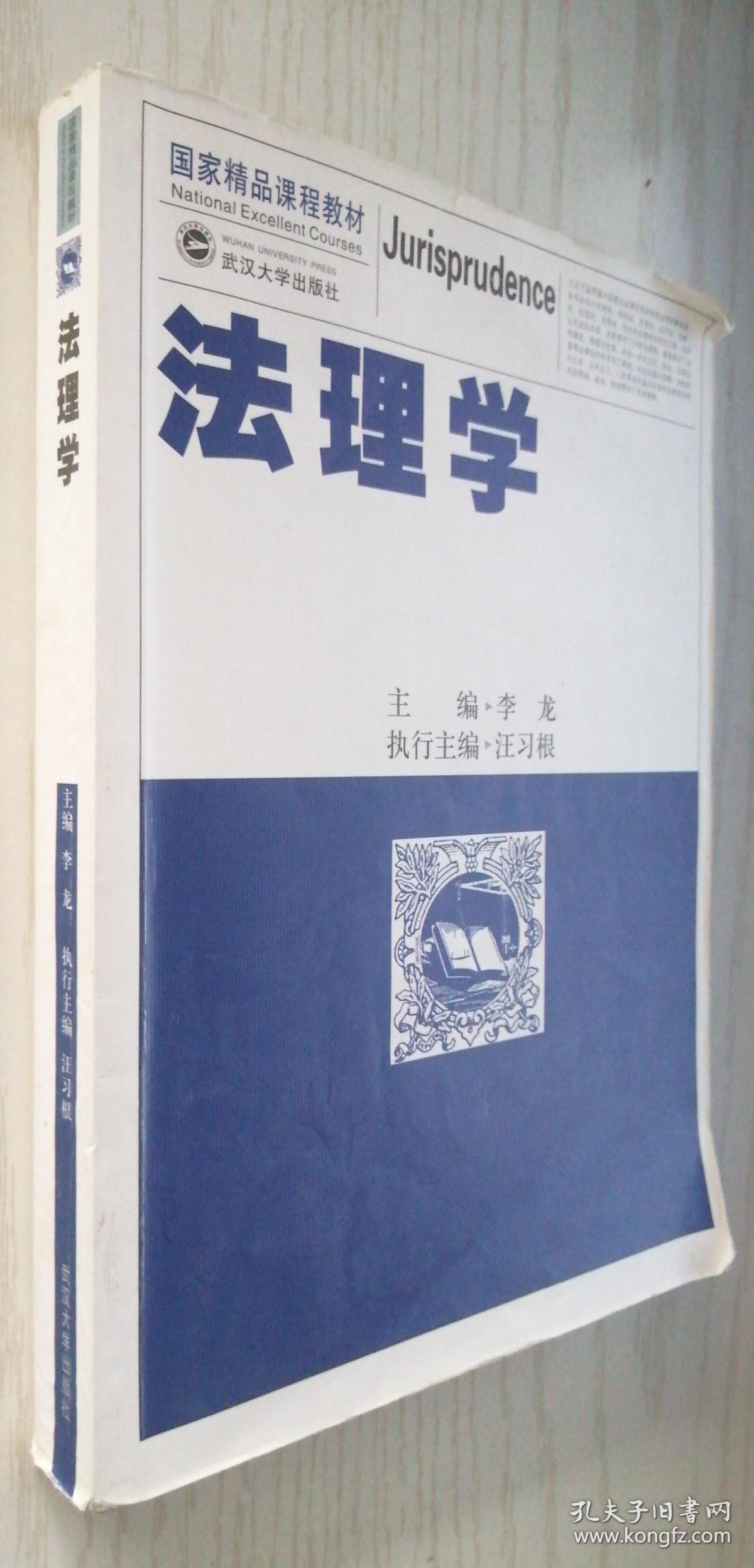 法理学9787307091955李龙主编武汉大学出版社