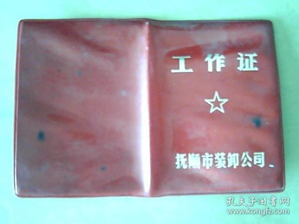 1976年6月辽宁省【抚顺市装卸公司-工作证】较少