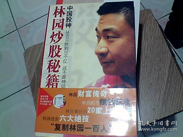 中国股神林园炒股秘籍:中国股神 从8000到20个亿 这不是神话