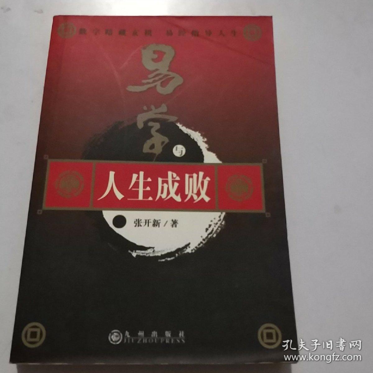 易经与人生成败
