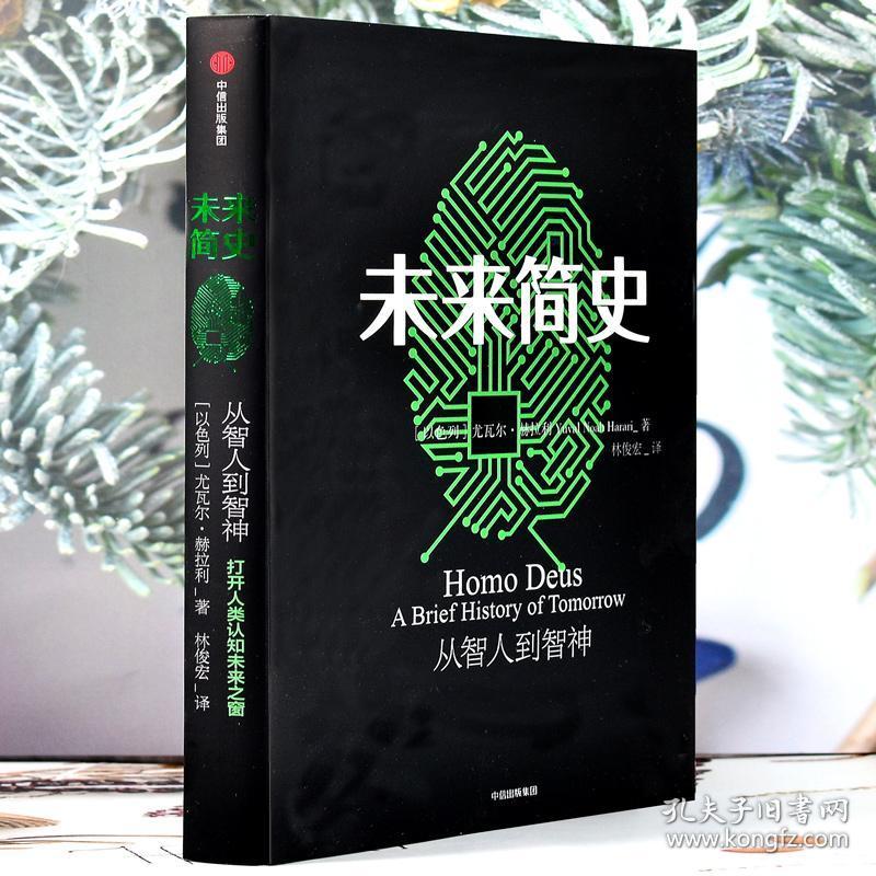 正版 从智人到智神尤瓦尔·赫拉利今日简史人类简史三部曲未来简史