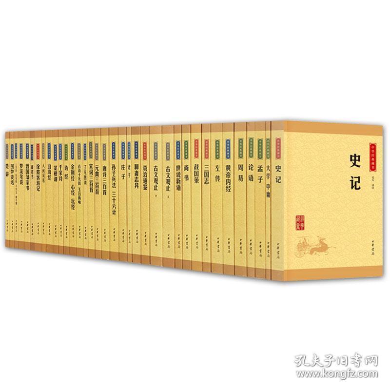 中华经典藏书全套35册/中华书局 史记/三国志/论语/大学中庸/孟子