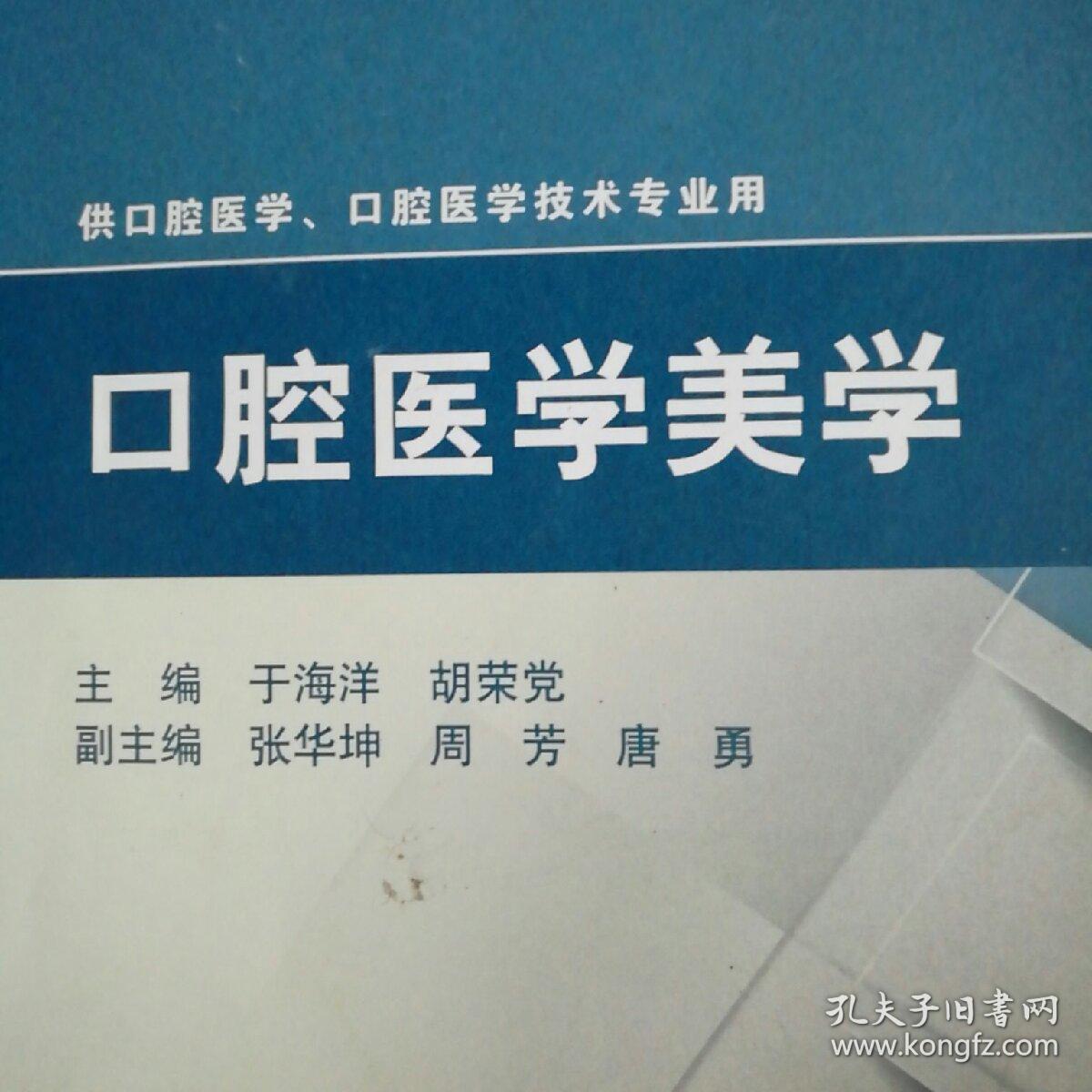 口腔医学美学(第3版)/全国高职高专学校教材
