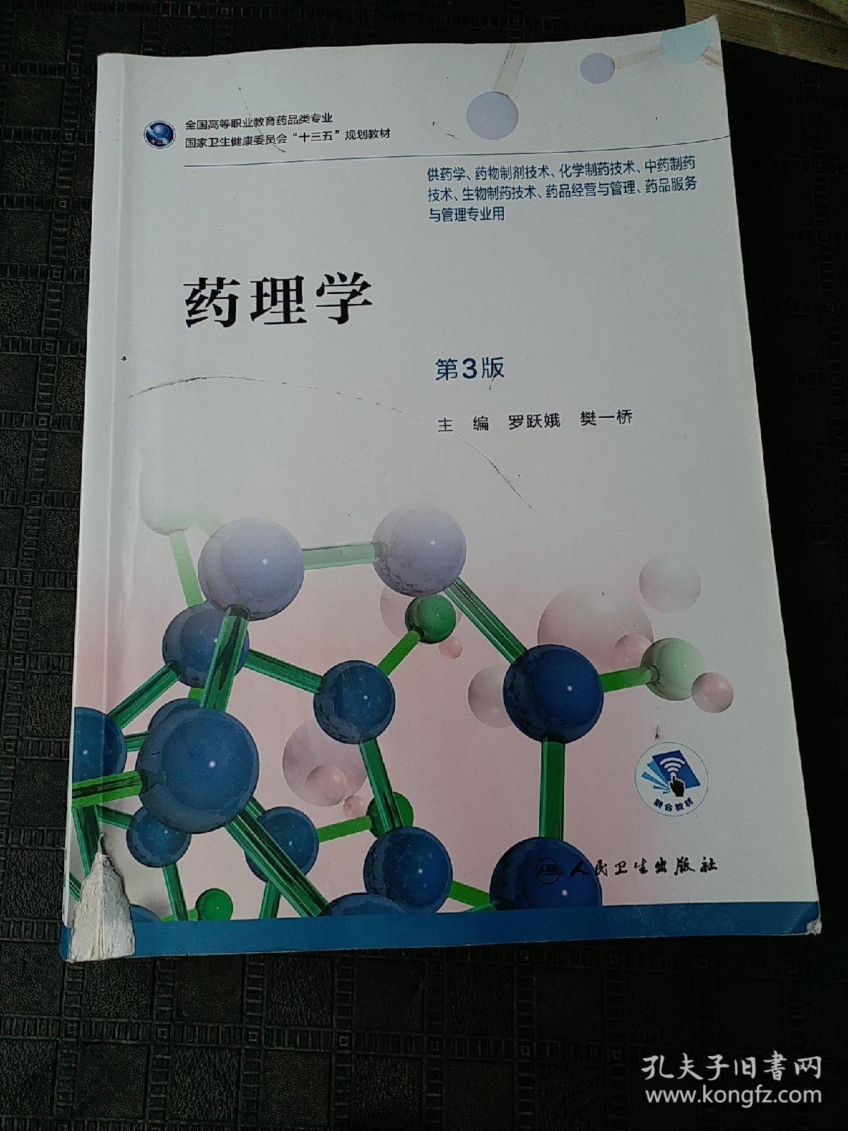 药理学(第3版/高职药学/配增值)