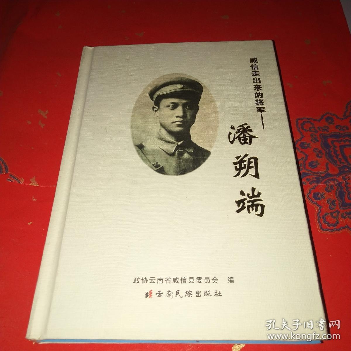 威信走出来的将军:潘朔端