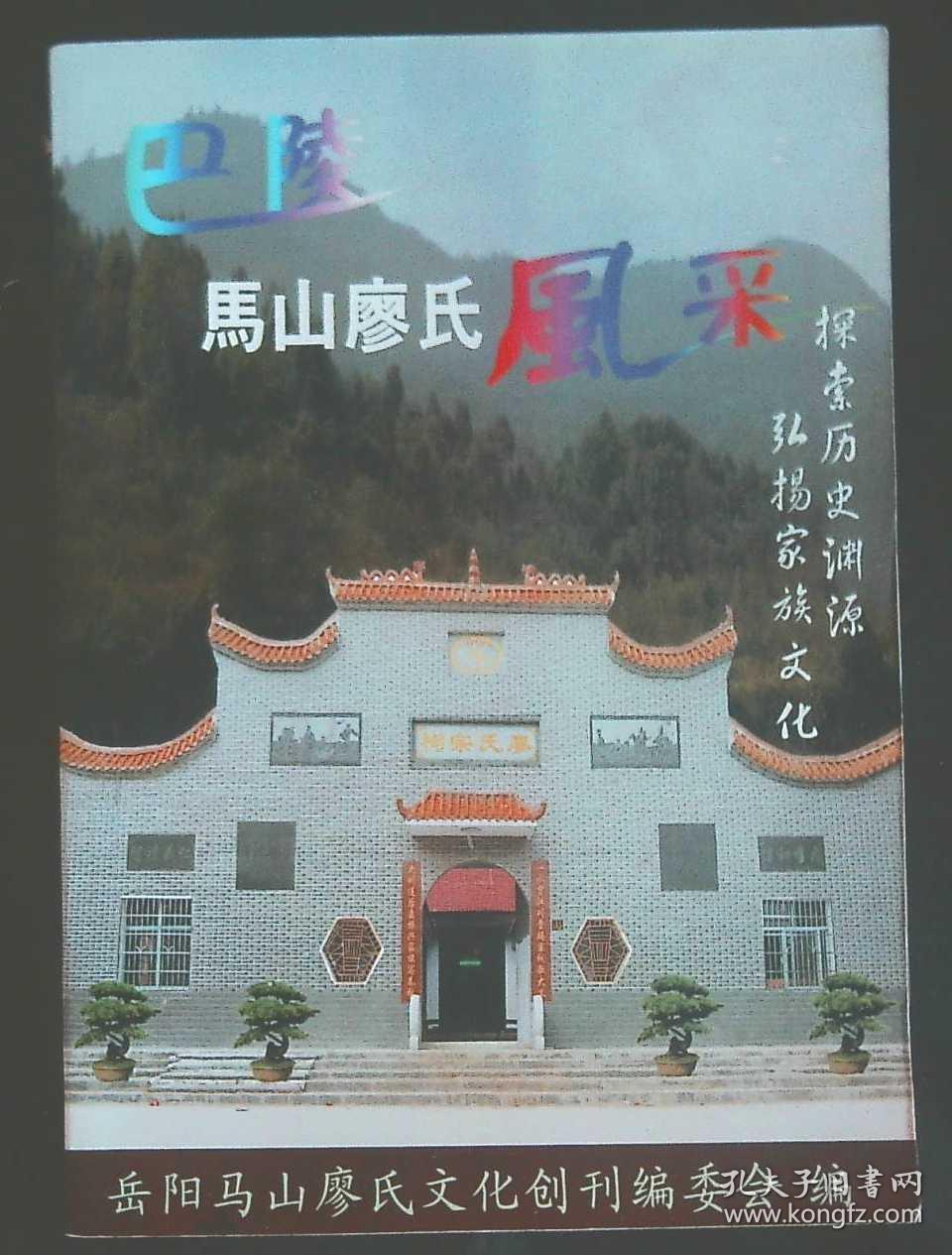 巴陵马山廖氏风采