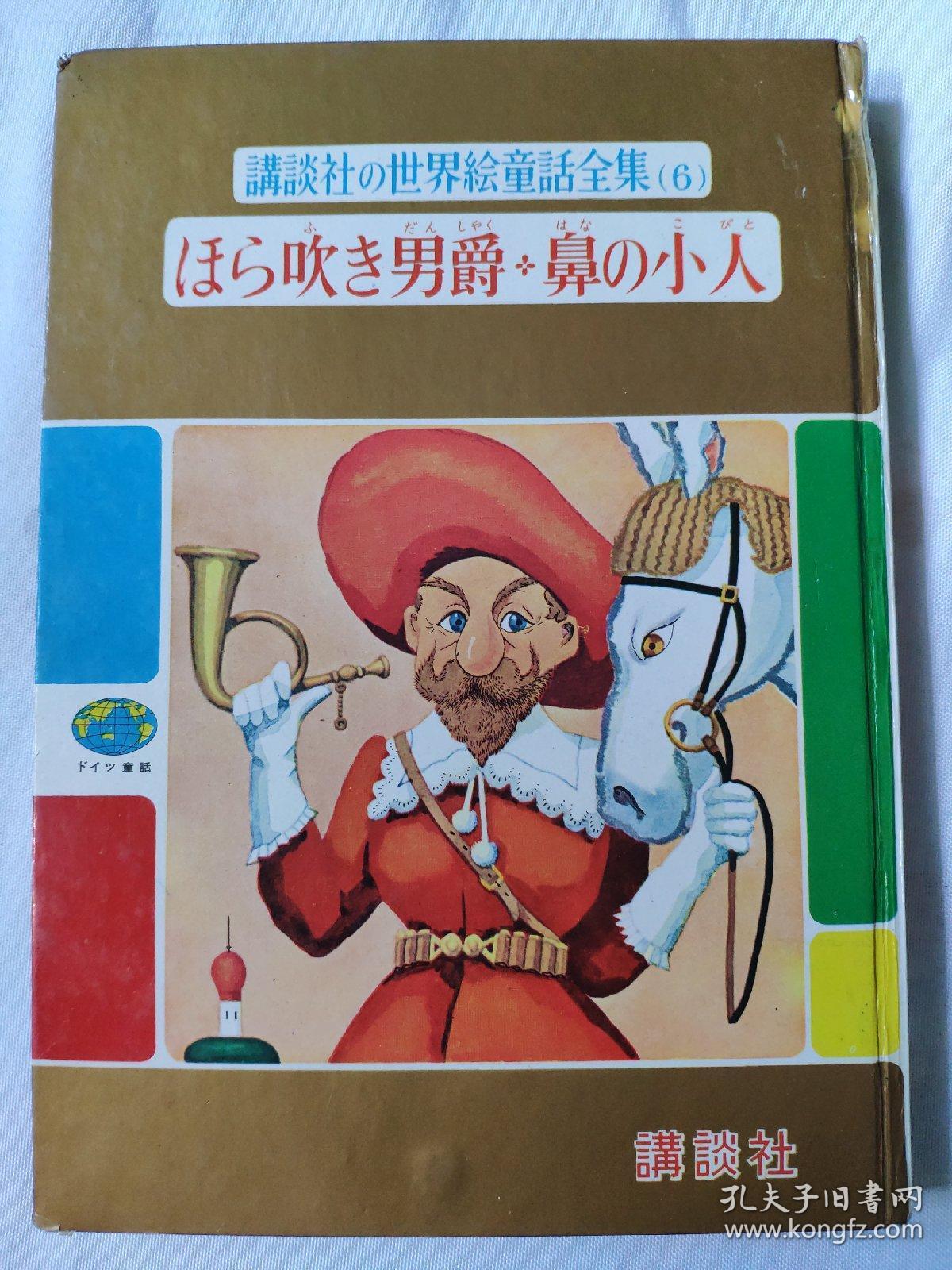 讲谈社の世界绘童话全集(6)男爵*鼻の小人