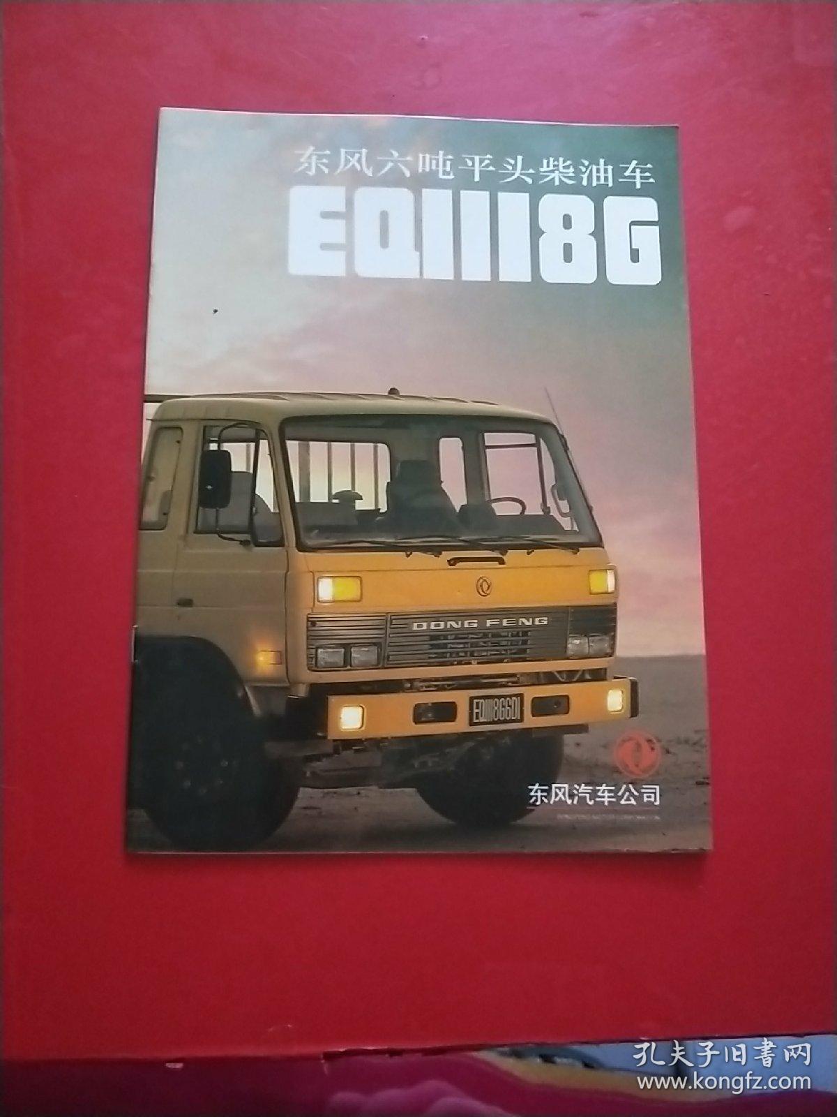 东风六吨平头柴油车eq1118g