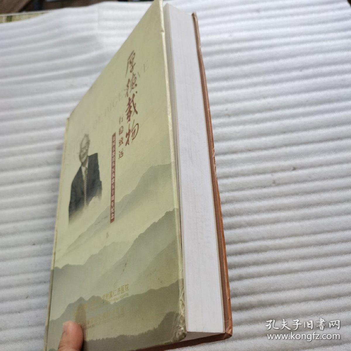 厚德载物 行稳致远 萧树东教授从医执教五十周年纪念(精装)