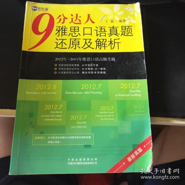 九分达人口语_9分达人雅思口语真题还原及解析 下载
