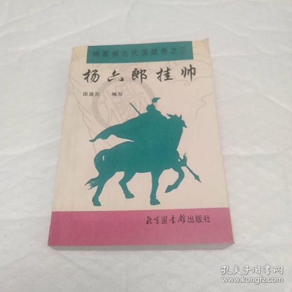 杨六郎挂帅
