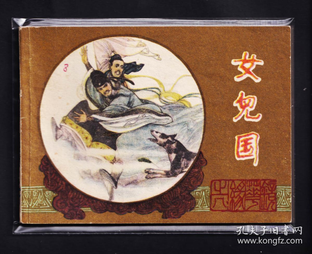 镜花缘-女儿国