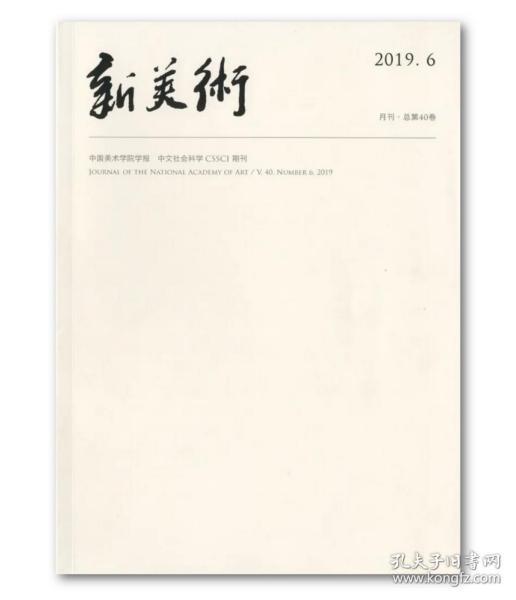 新美术 2019.6(总第40卷)