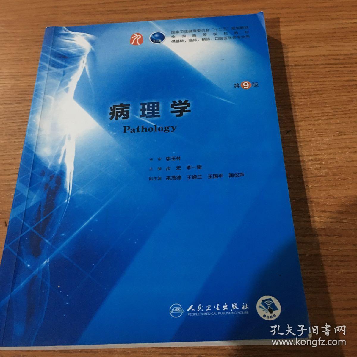 病理学(第9版/本科临床/配增值)