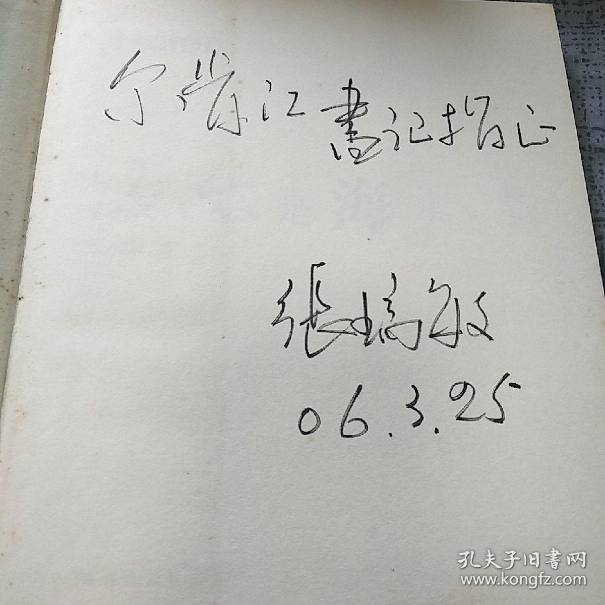 海尔集团总裁张瑞敏亲笔签名《海尔是海》