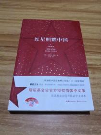红星照耀中国:斯诺基金会官方授权简体中文版(统编初中语文教材八年级