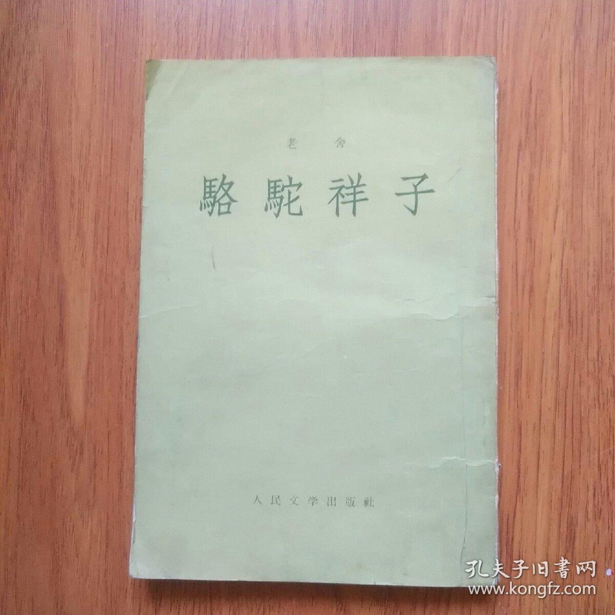 竖版繁体《骆驼祥子》 1955 一版一印 5a
