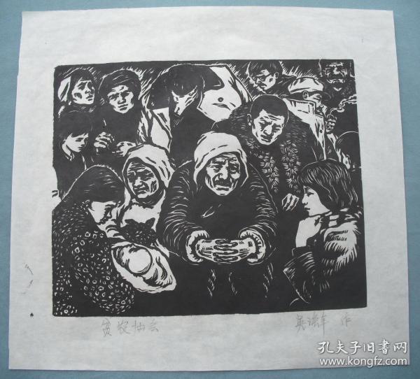 60年代左右老版画/老木刻/黑白木刻版画《贫农协会》尺寸:34x32厘米