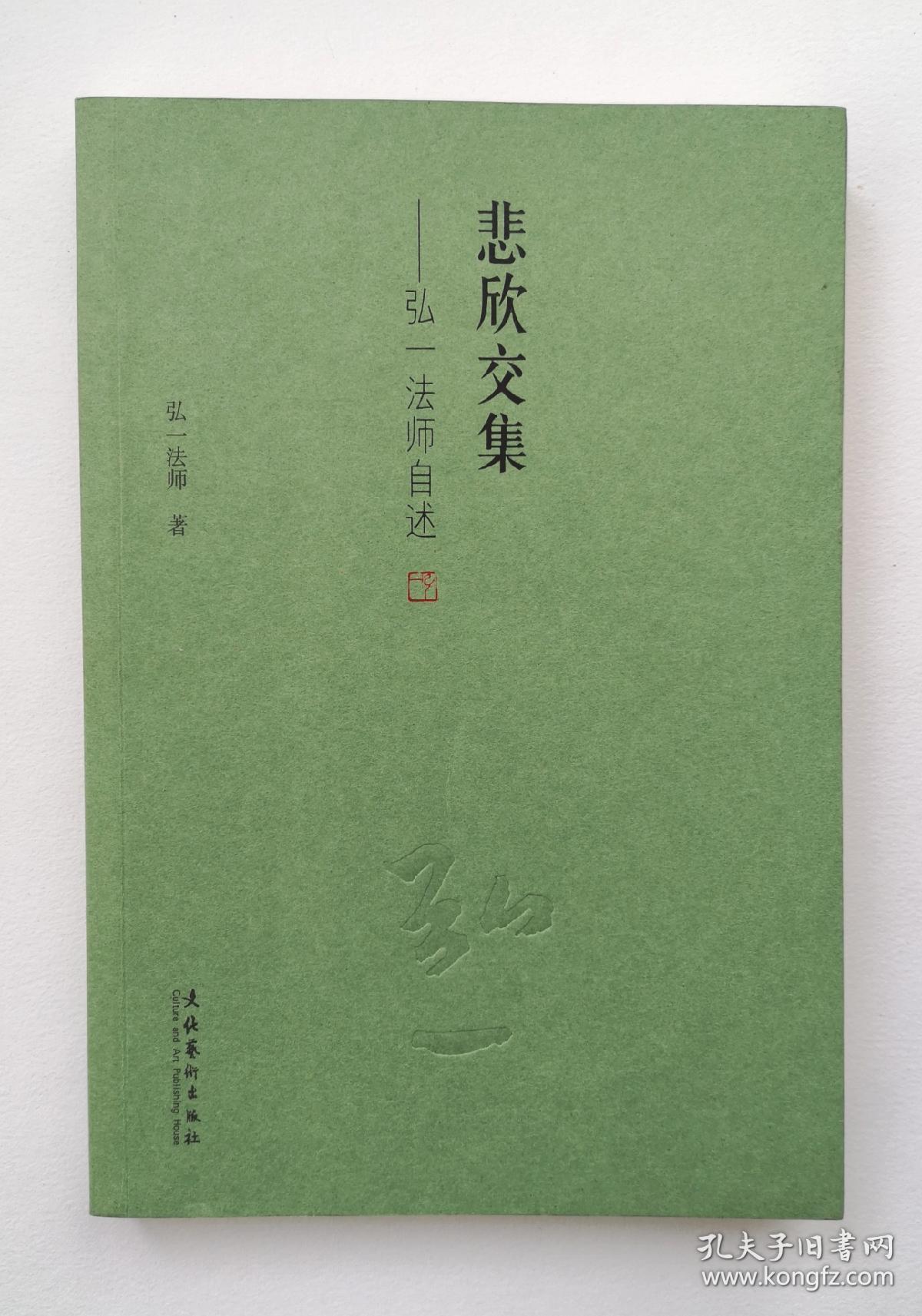 悲欣交集弘一法师自述