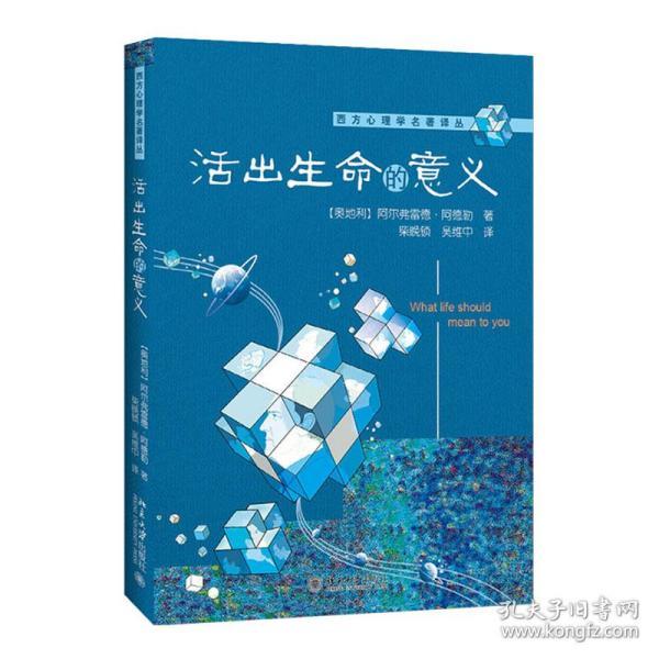 【正版】活出生命的意义 个体心理学之父阿德勒的这部