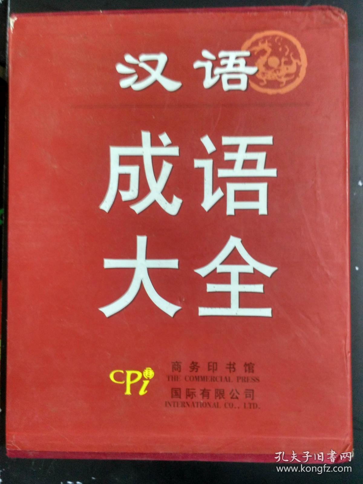 二手正版 汉语成语大全(精) 梅萌 商务印书馆9787801035219
