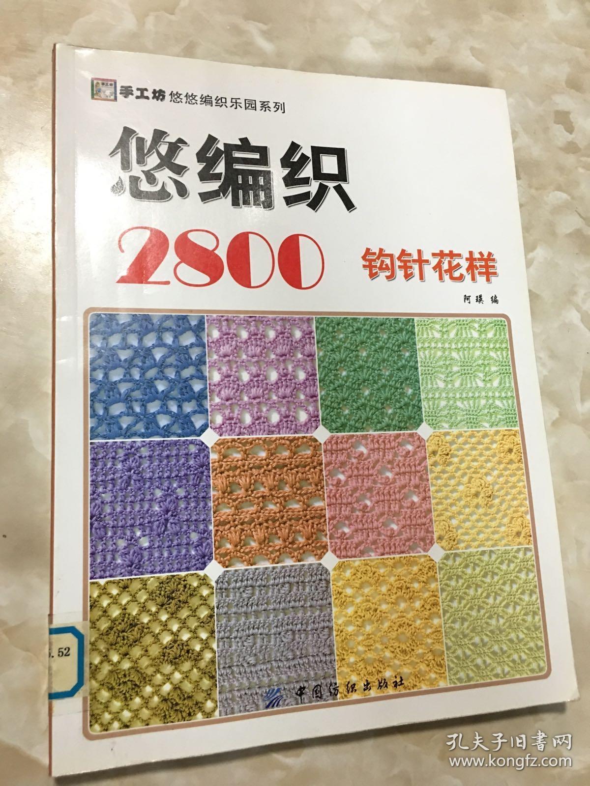手工坊悠悠编织乐园系列:悠编织2800(钩针花样)