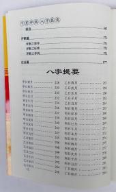 著 四柱预测八字命理风水学四柱八字入门书