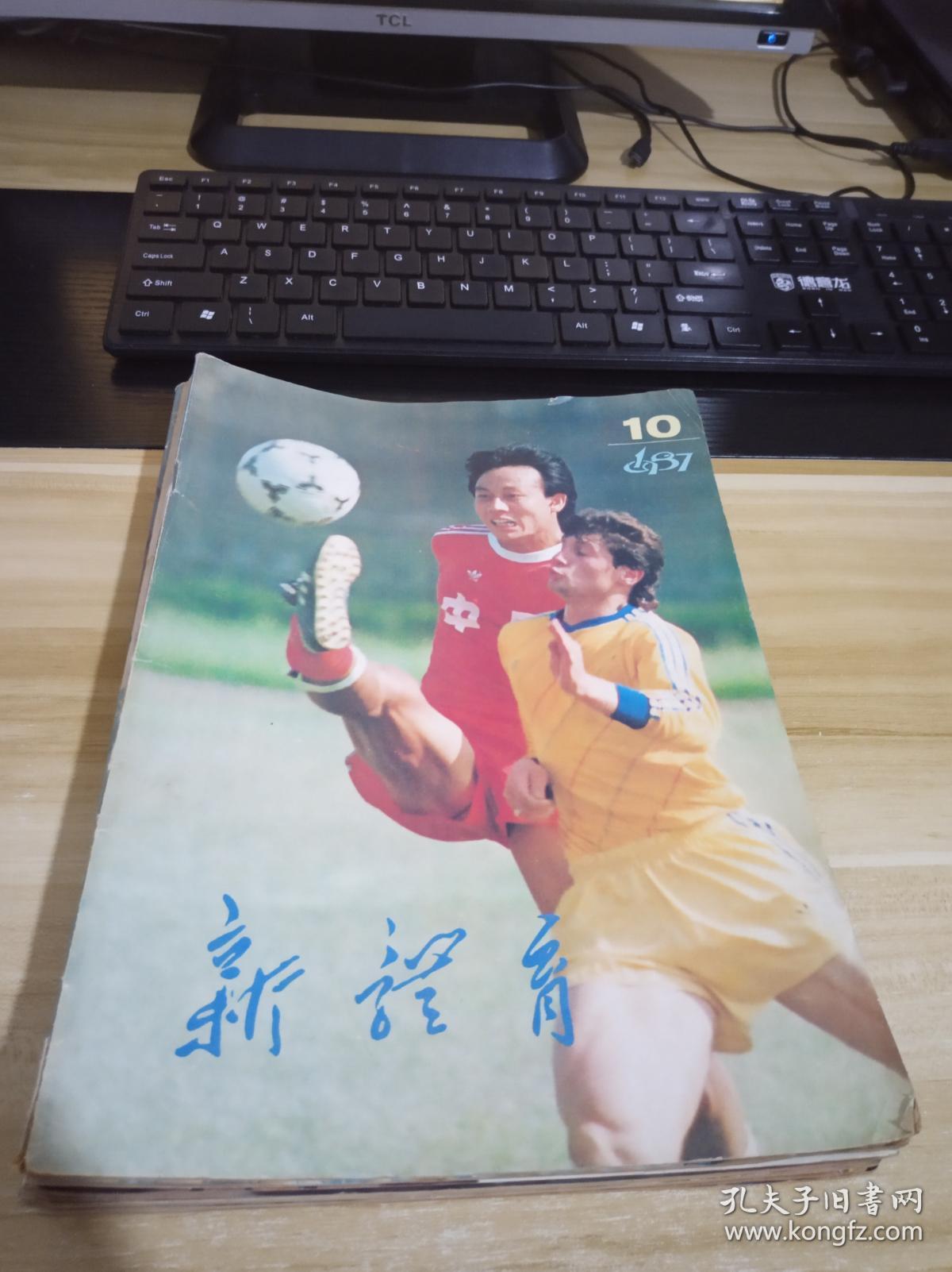 新体育1987年封面女子健美冠军陈静(中国首次三点式服装比赛)莱因克尔