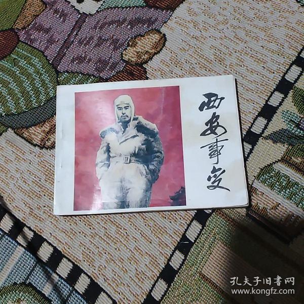 西安事变