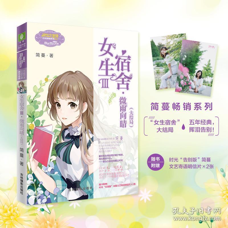 意林小小姐女生宿舍共3本套装1南栀向暖 2橙歌向北 3微雨向晴 简蔓著