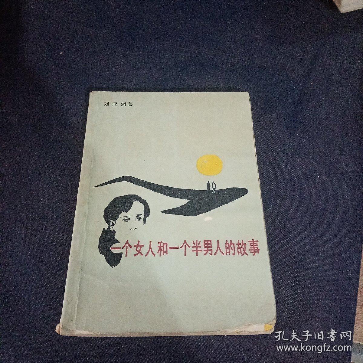 一个女人和一个半男人的故事