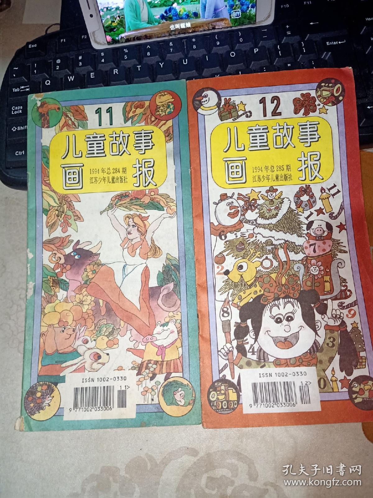 《儿童故事画报》1994/11/12 合售