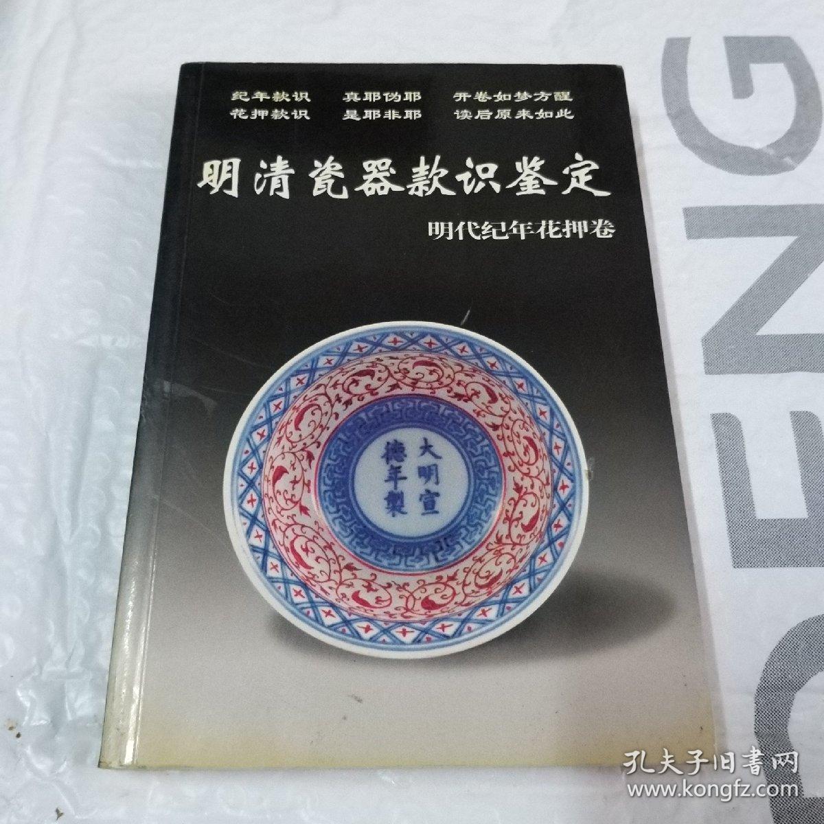 明清瓷器款识鉴定:明代纪年花押卷