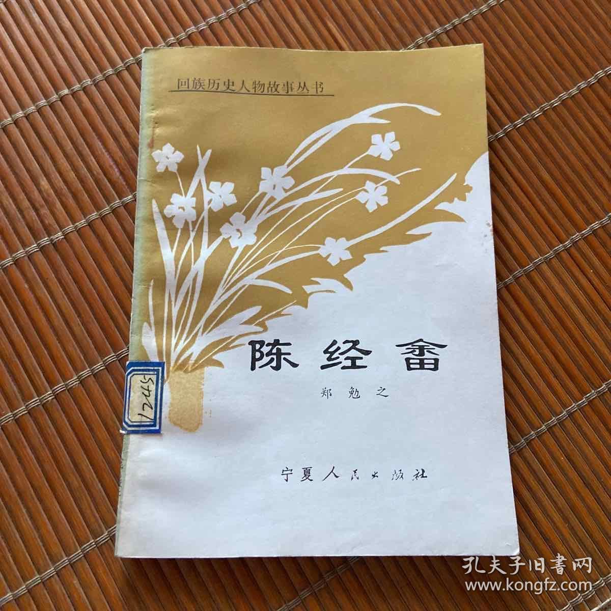 回族历史人物故事丛书 陈经畲