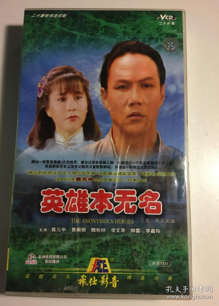 英雄本无名 无名英雄 黄元申 魏秋桦 鲁振顺 连续剧 vcd 电视剧 20碟