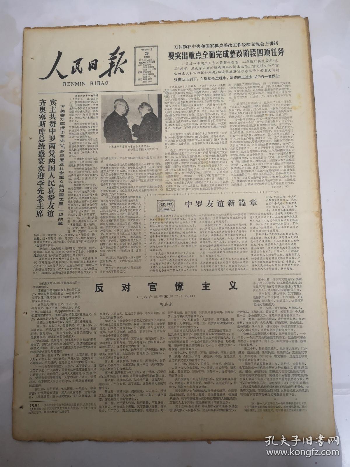 1984年8月29日人民日报反对官僚主义