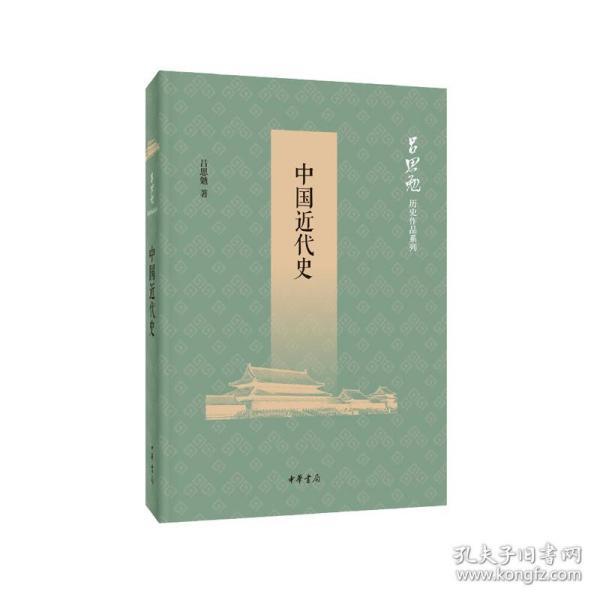 中国史 近代史(1840-1919) 中华书局