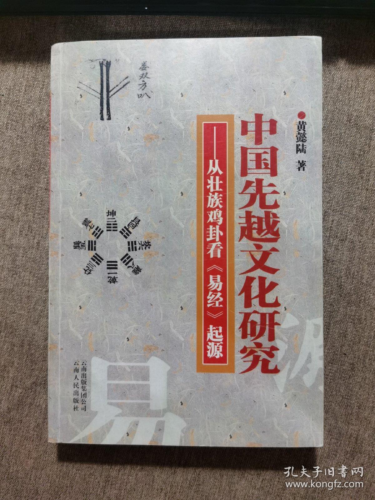 中国先越文化研究:从壮族鸡卦看《易经》起源