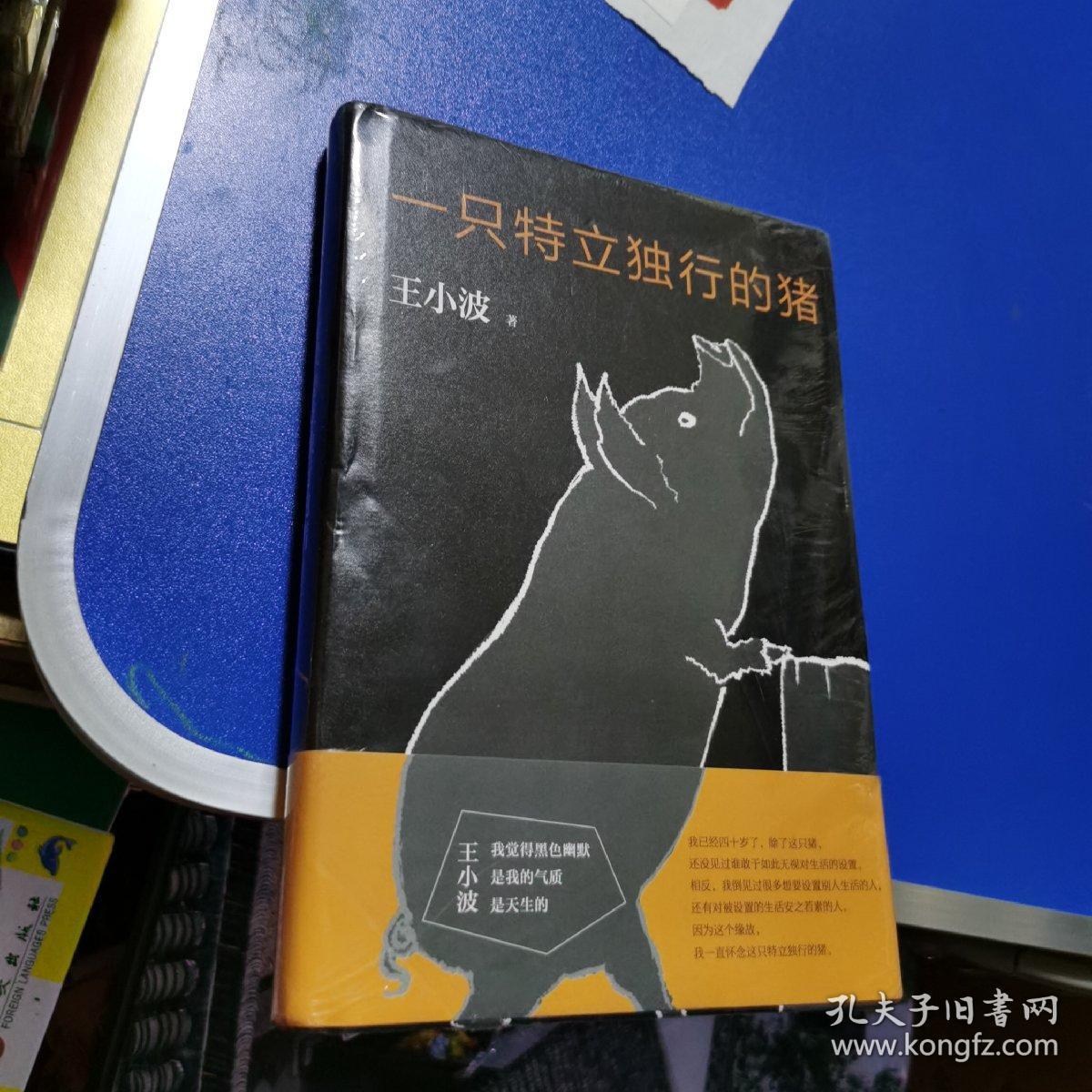 一只特立独行的猪