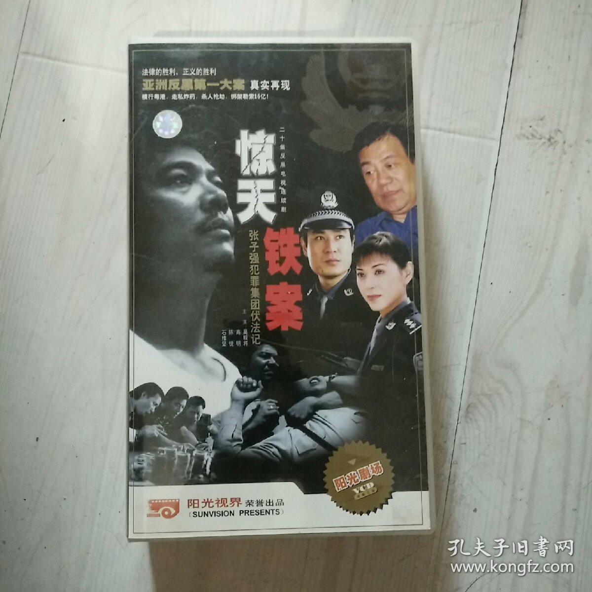 二十集反黑电视连续剧惊天铁案vcd20碟装光盘测试过售出概不退换